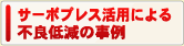 サーボプレス活用による不良低減の事例