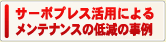 サーボプレス活用によるメンテナンスの低減の事例