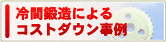 冷間鍛造によるコストダウン事例