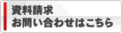 資料請求、お問合せ