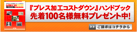 プレス加工コストダウンハンドブック先着100名様無料プレゼント中！