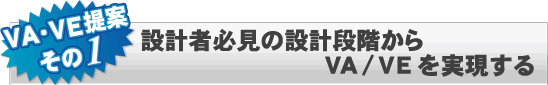 設計者必見の設計段階からVA/VEを実現する