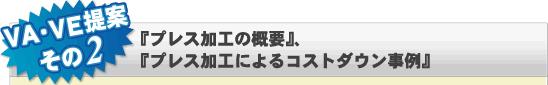 プレス加工の概要、プレス加工に夜コストダウン事例