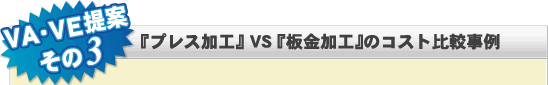 プレス加工VS板金加工のコスト比較事例